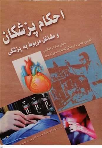 احکام پزشکان  ومشاغل مربوط به پزشکی