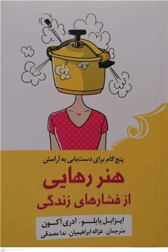 هنر رهايي از فشار هاي زندگي