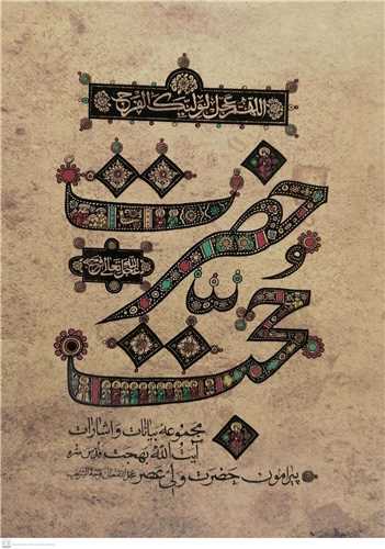 حضرت حجت (عج)  - شوميز