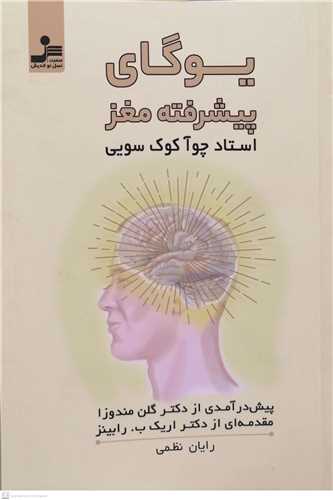 يوگاي پيشرفته مغز