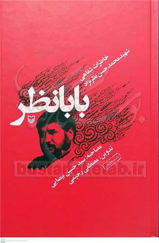 بابا نظر خاطرات شفاهي شهيد محمد حسن نظر نژاد