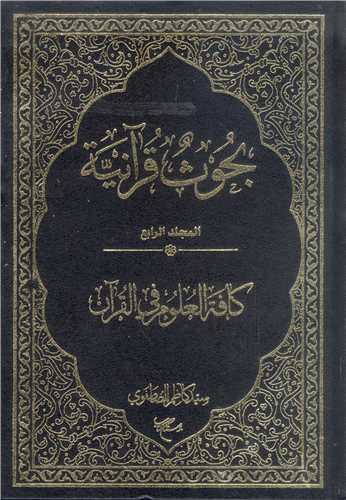 بحوث قرآنيه - تفسير السور القرآنيه -4جلدي