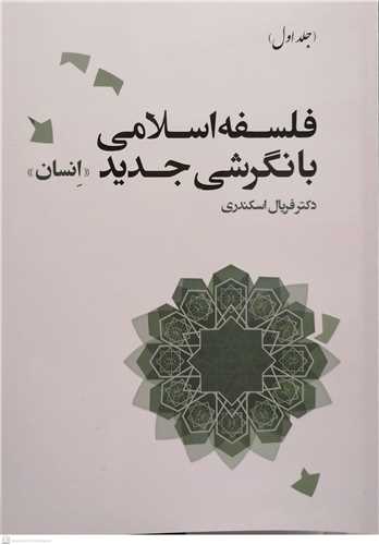 فلسفه اسلامي با نگرشي جديد- جلد اول   انسان