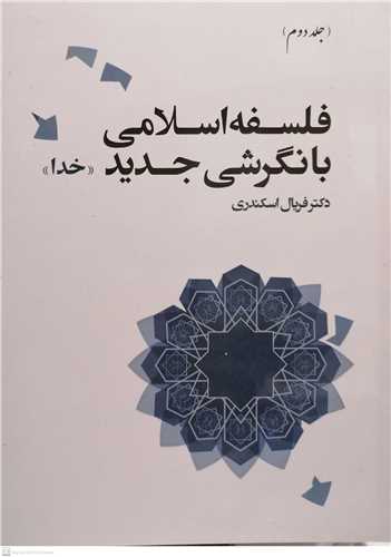 فلسفه اسلامی با نگرشی جدید- جلد دوم   خدا