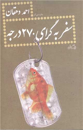 سفر به گراي 270درجه