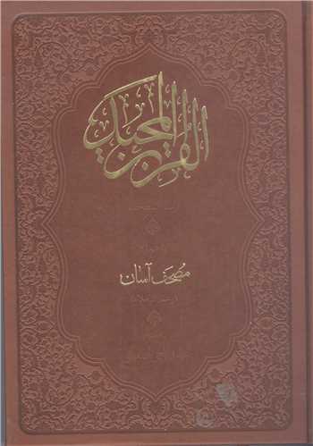 القر آن المجيد - مصحف آسان - بدون ترجمه