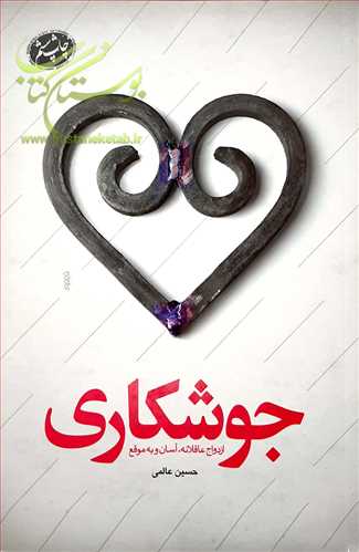 جوشكاری ازدواج عاقلانه آسان و به موقع