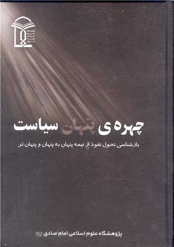 چهره پنهان سياست