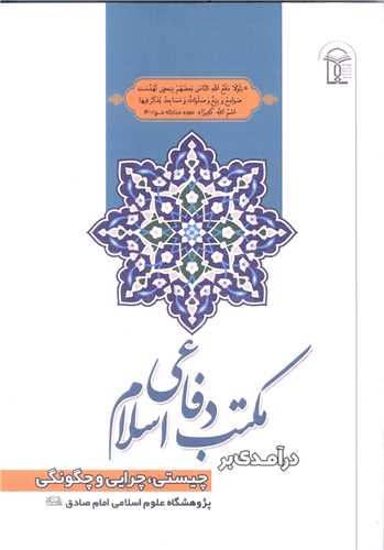 درآمدي بر مکتب دفاعي اسلام