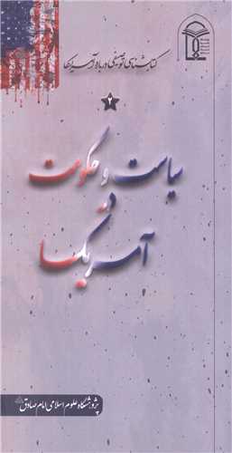 سياست و حکومت در آمريکا (کتابشناسي توصيفي درباره آمريکا / 2)