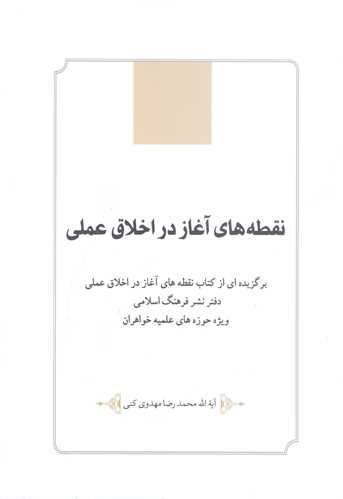 نقطه‌هاي آغاز در اخلاق عملي