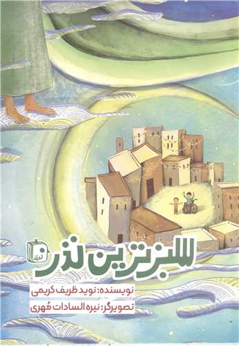 سبزترين نذر