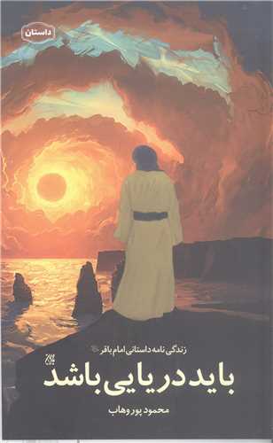 بايد دريايي باشد