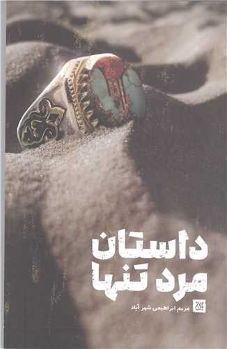 داستان مرد تنها