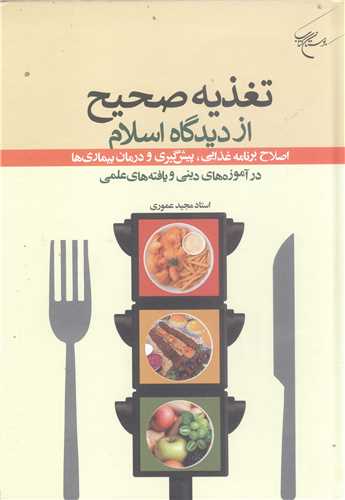 تغذيه صحيح از ديدگاه اسلام