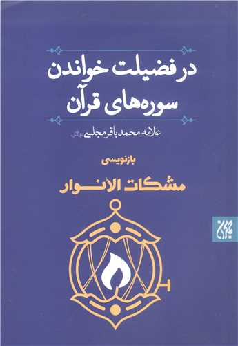 در فضيلت خواندن سوره هاي قرآن کريم