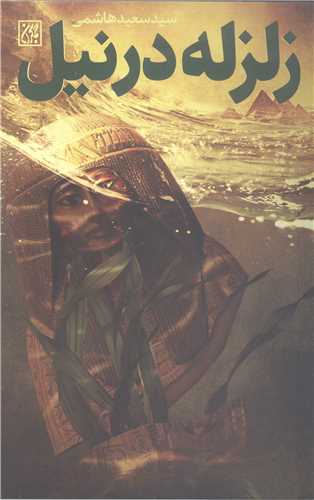 زلزله در نيل