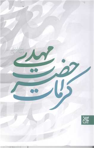 کرامات حضرت مهدي