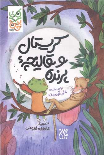 کريستال و قاليچه پرنده