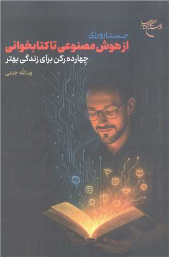 جستارورزي از هوش مصنوعي تا کتابخواني