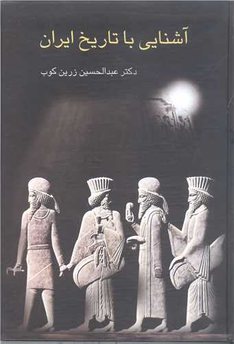 آشنايي با تاريخ ايران