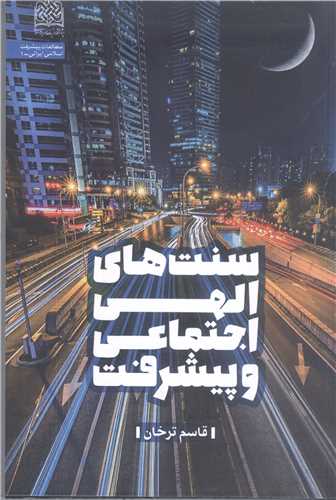 سنت هاي الهي اجتماعي و پيشرفت