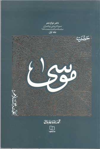 حضرت موسي / سيره تربيتي پيامبران دفتر پنجم
