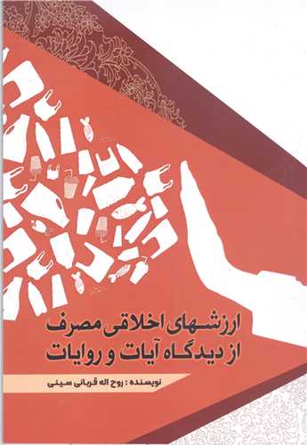 ارزشهاي اخلاقي مصرف ازديدگاه وروايات