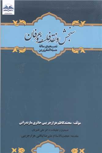 سنجش و نقد فلسفه و عرفان