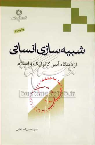 شبيه سازي انساني از ديدگاه آيين كاتوليك و اسلام