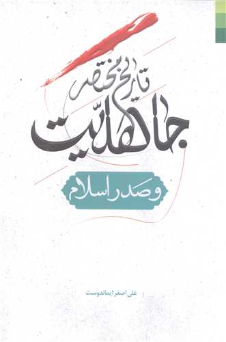 تاريخ مختصر جاهليت  وصدر اسلام