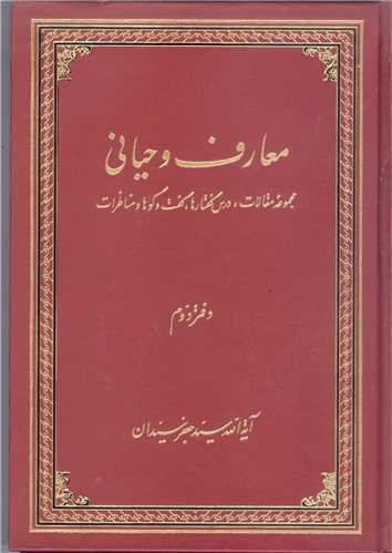 معارف  وحياني  -2جلدي