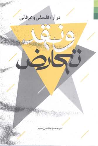 تعارض و نقد در آراء فلسفی  وعرفانی