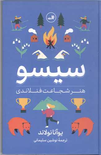 سيسو هنر شجاعت فنلاندي