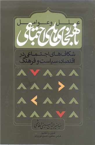 علل و عوامل ناهنجار های  اجتماعی