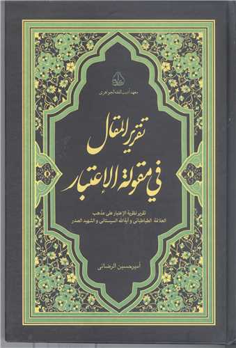 تقرير المقال في مقوله الاعتبار (تقرير نظريه الاعتبار علي مذهب
