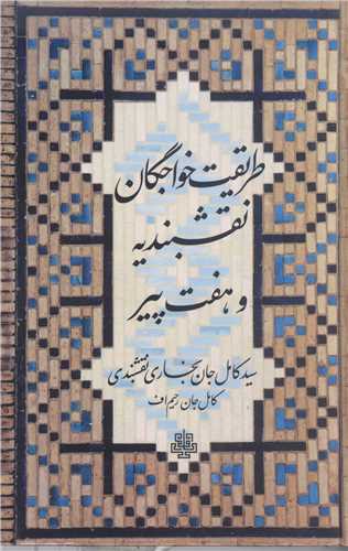 طريقت خواجگان نقشبند يه و هفت پير
