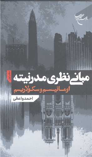 مباني نظري مدرنيته