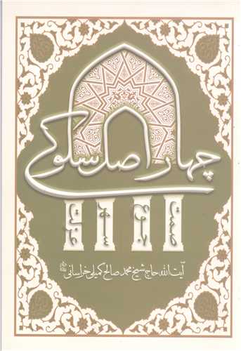 چهار اصل سلوکی