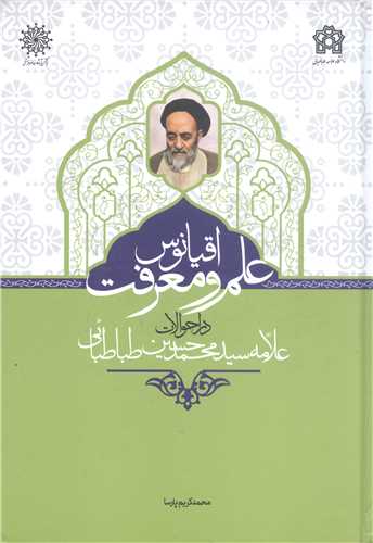 اقيانوس علم و معرفت  دراحوالات علامه طباطبايي
