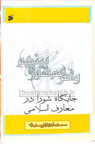 جایگاه شورا در معارف اسلامی