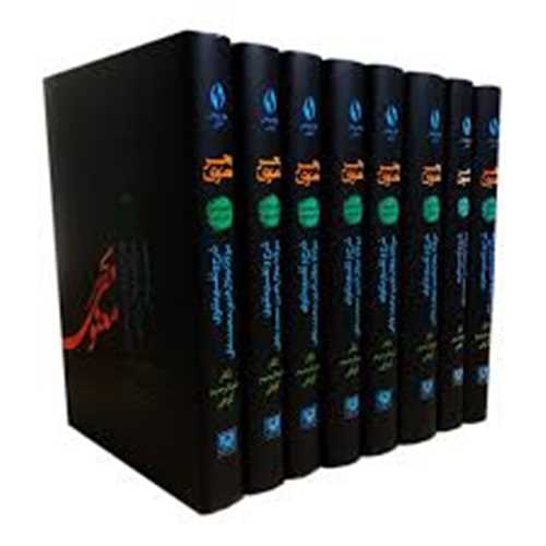 بحر معنوي (8 جلدي):