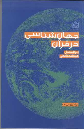 جهان شناسي در قرآن