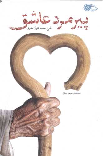 پيرمرد عاشق:
