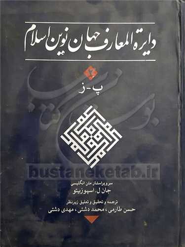 دایره المعارف جهان نوین اسلام/2