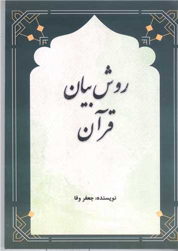 روش بيان قرآن