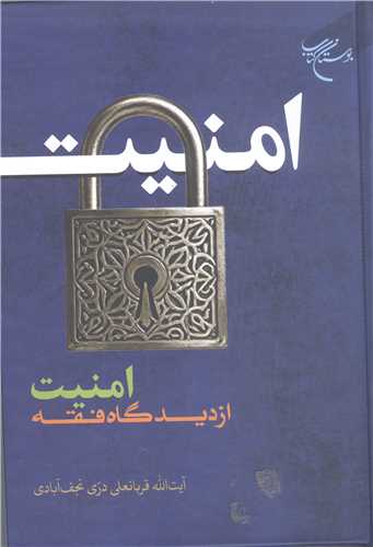 امنيت از ديدگاه فقه