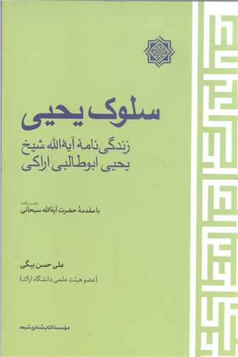 سلوک يحيي