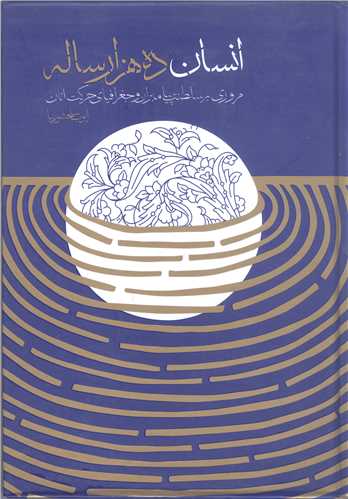 انسان ده هزار ساله