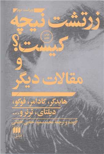 زرتشت نيچه  کيست ومقالات ديگر